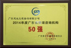 广东省管理咨询机构50强2015