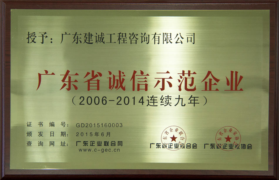 2006-2014年连续九年广东省诚信示范企业